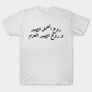 Inspirational Arabic Quote The Spirit Of Work Is Patience And The Spirit Of Patience Is Determination Minimalist T-Shirt